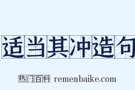 适当其冲造句是什么意思的图片